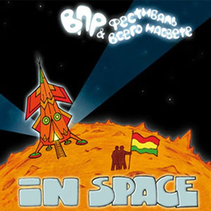 ВПР & Фестиваль Всего На Свete «In Space»