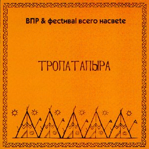 ВПР & Фестиваль Всего На Свete «Тропатапыра»
