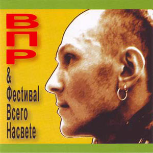 ВПР & Фестиваль Всего На Свete «Жёлтый альбом»