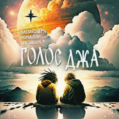 Голос Джа