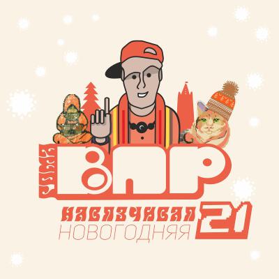 Навязчивая Новогодняя 21