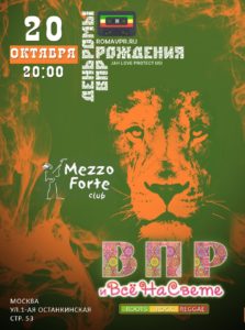 20.10 - День рождения Ромы ВПР в Mezzo Forte